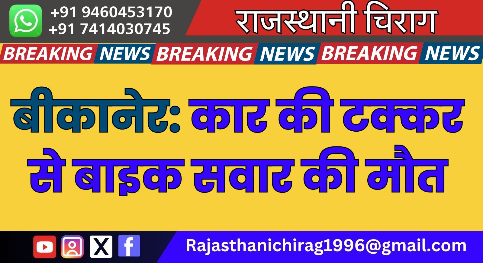 बीकानेर: कार की टक्कर से बाइक सवार की मौत