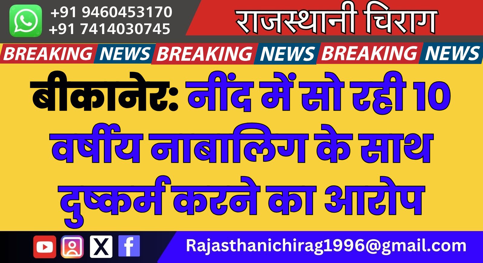 बीकानेर: नींद में सो रही 10 वर्षीय नाबालिग के साथ दुष्कर्म करने का आरोप
