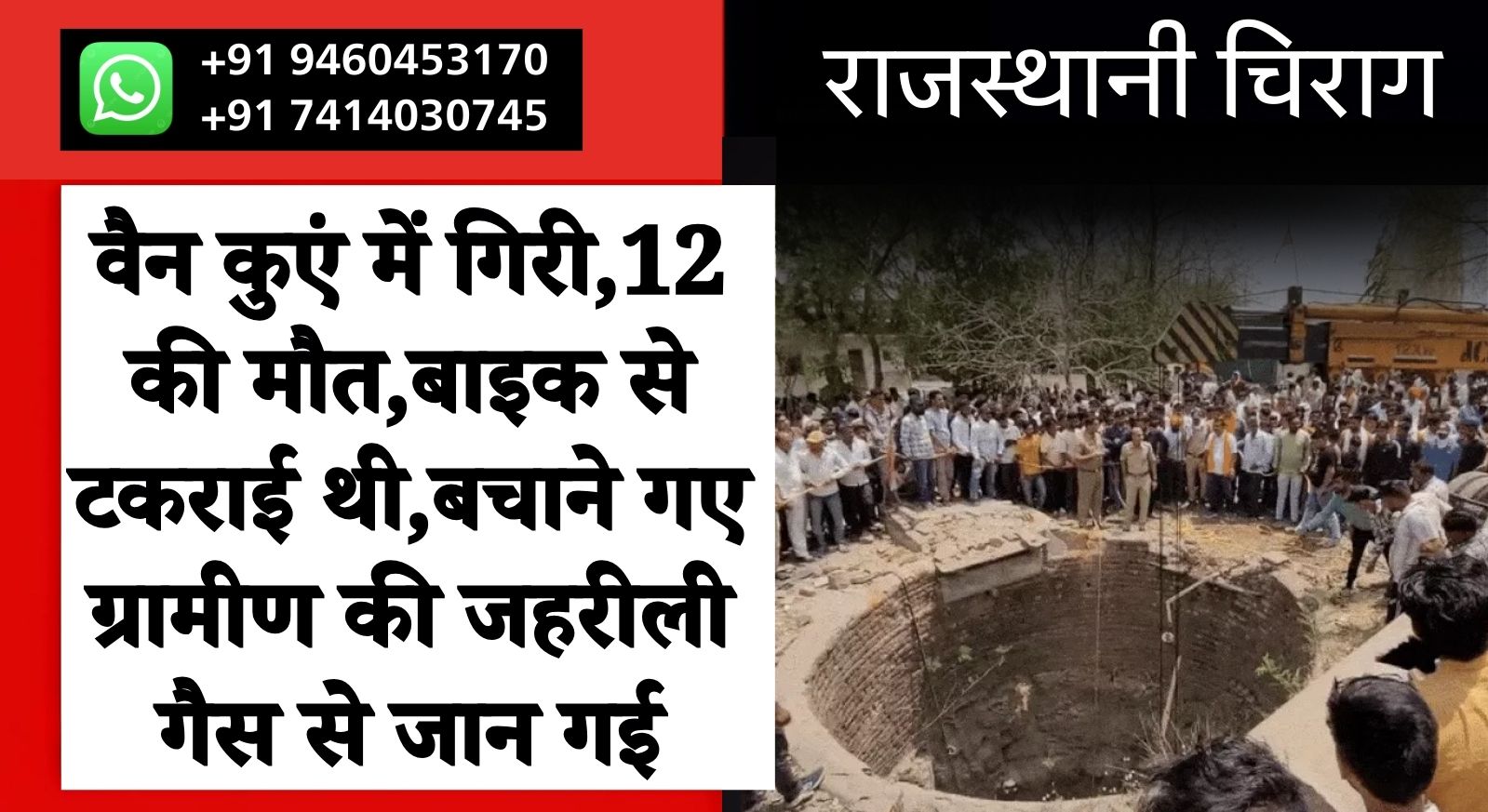 वैन कुएं में गिरी,12 की मौत,बाइक से टकराई थी,बचाने गए ग्रामीण की जहरीली गैस से जान गई