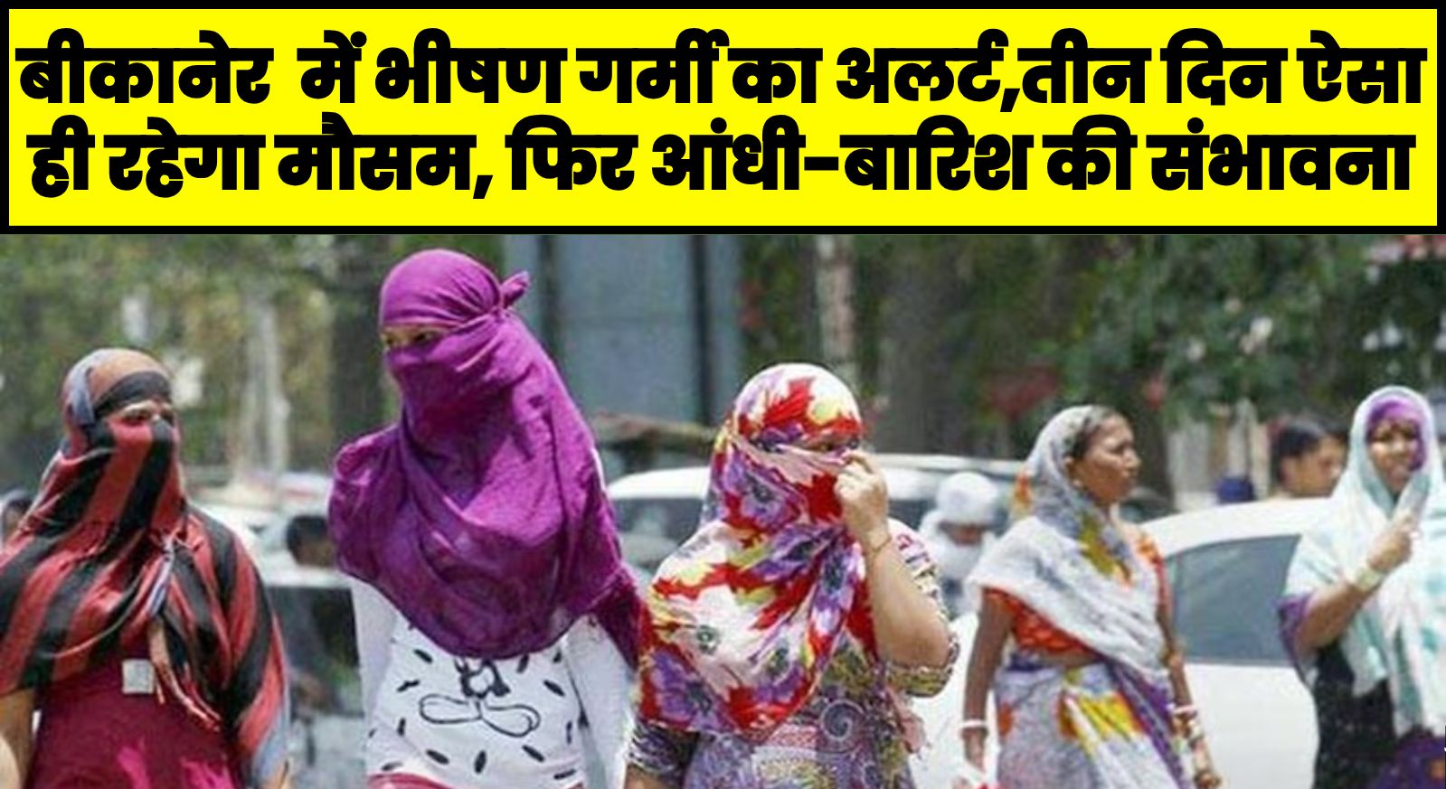 बीकानेर सहित पुरे राजस्थान में भीषण गर्मी का अलर्ट,तीन दिन ऐसा ही रहेगा मौसम, फिर आंधी-बारिश की संभावना