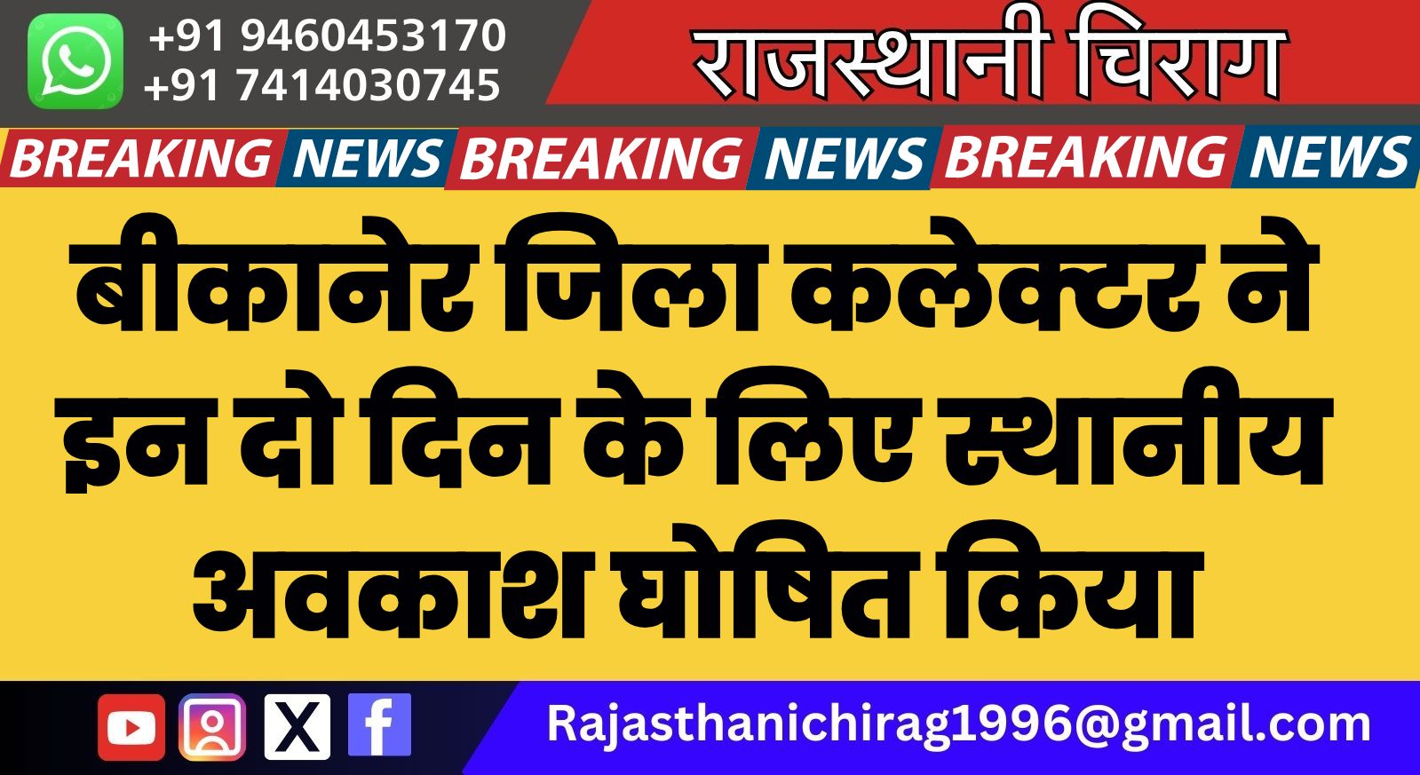 बीकानेर जिला कलेक्टर ने इन दो दिन के लिए स्थानीय अवकाश घोषित किया