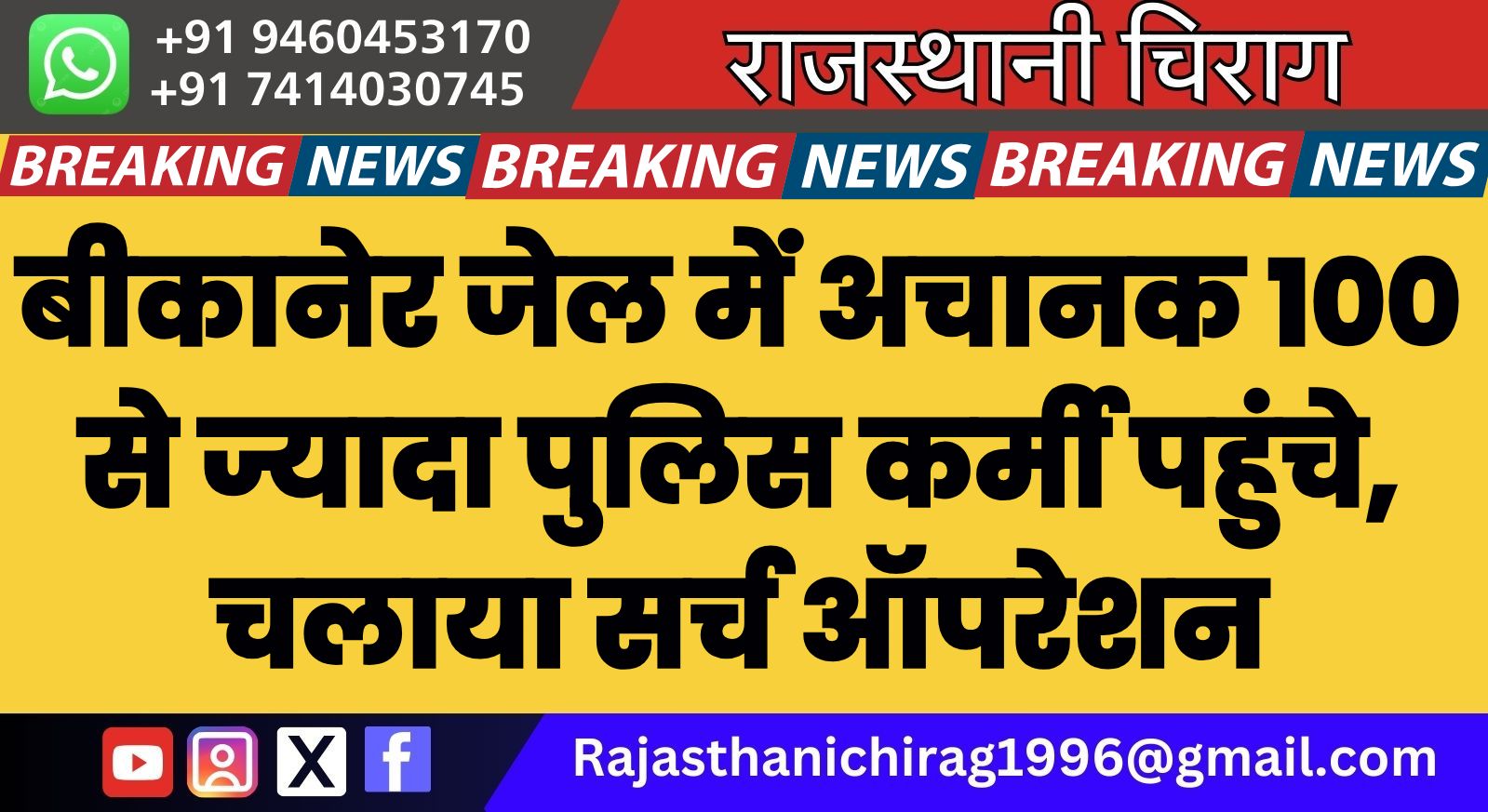 बीकानेर जेल में अचानक 100 से ज्यादा पुलिस कर्मी पहुंचे, चलाया सर्च ऑपरेशन