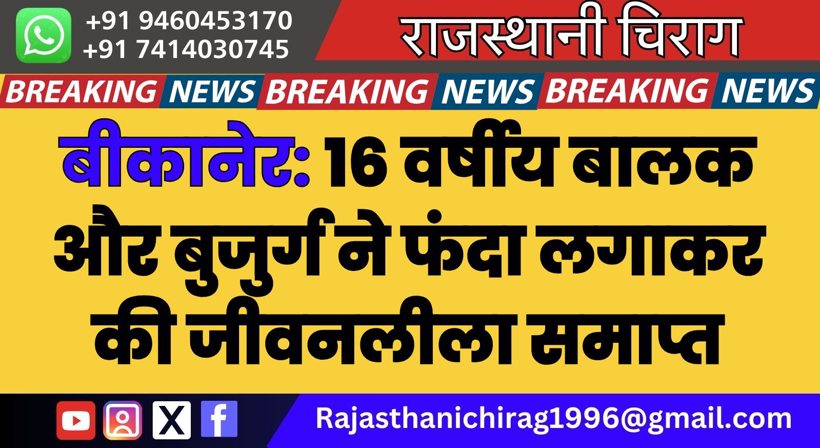 बीकानेर: 16 वर्षीय बालक और बुजुर्ग ने फंदा लगाकर की जीवनलीला समाप्त