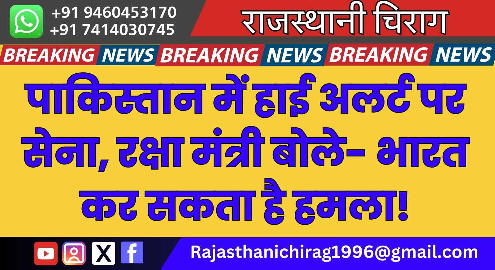 पाकिस्तान में हाई अलर्ट पर सेना, रक्षा मंत्री बोले- भारत कर सकता है हमला!