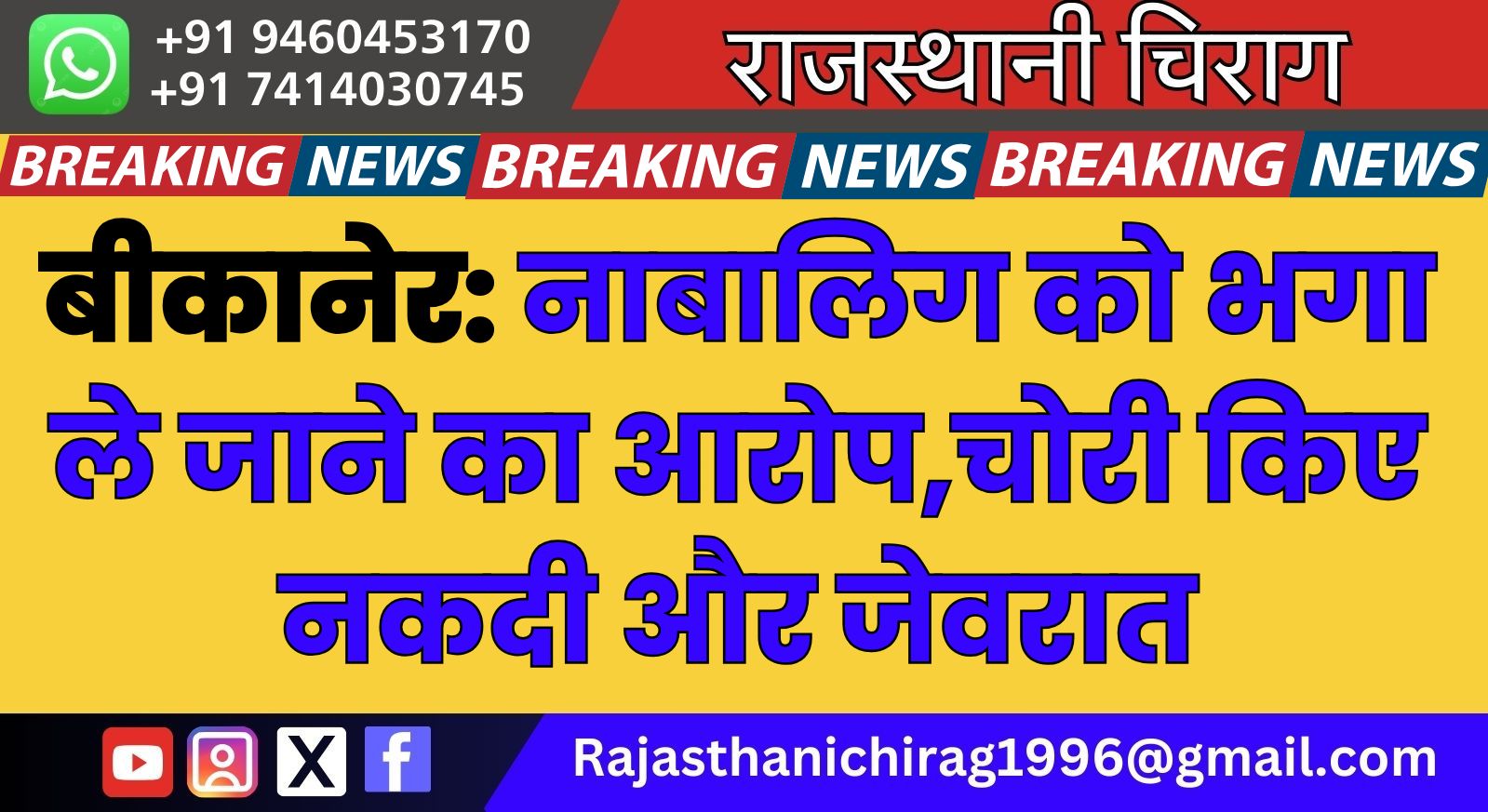 नाबालिग को भगा ले जाने का आरोप,चोरी किए नकदी और जेवरात