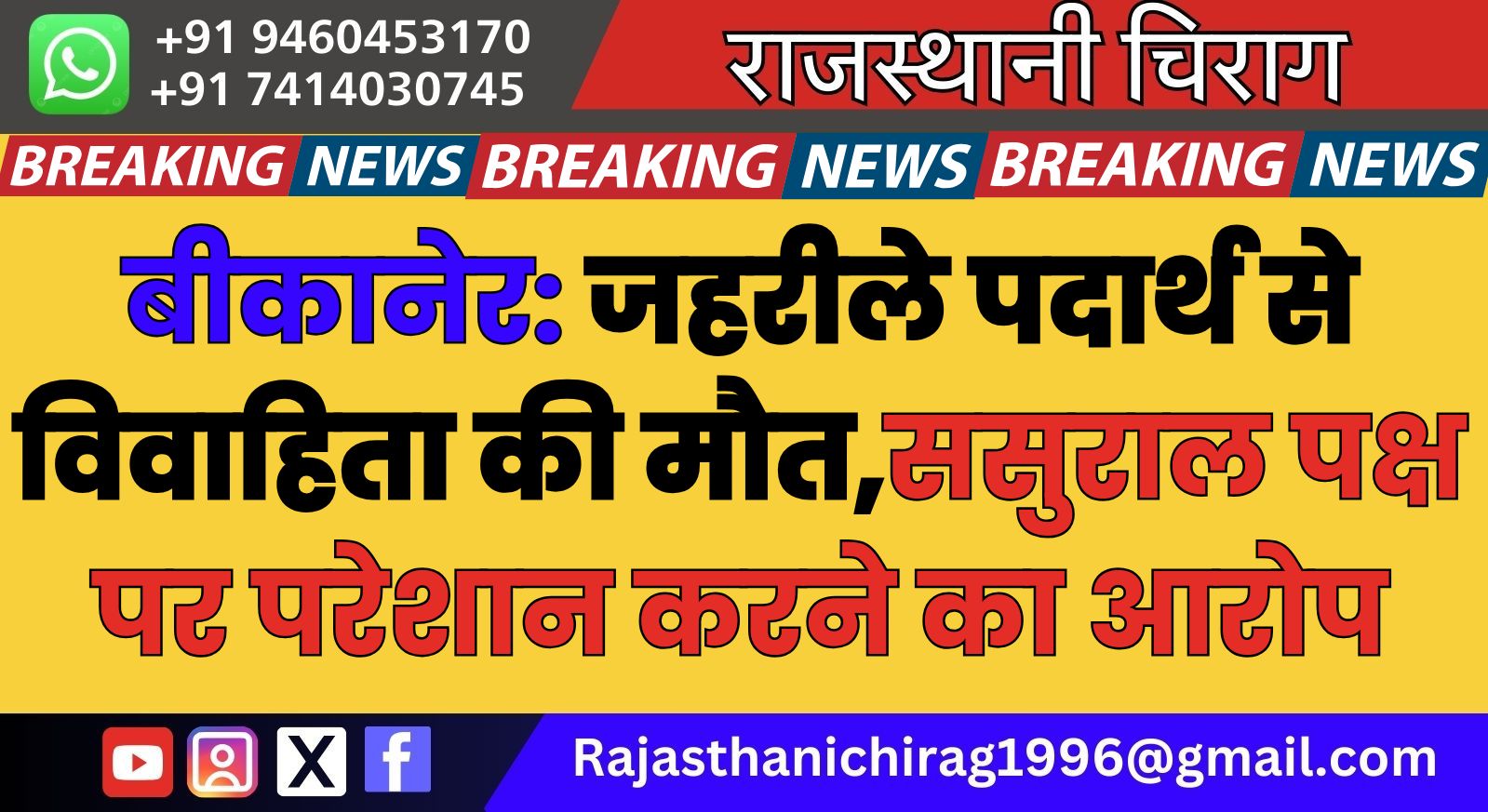 बीकानेर: जहरीले पदार्थ से विवाहिता की मौत,ससुराल पक्ष पर परेशान करने का आरोप