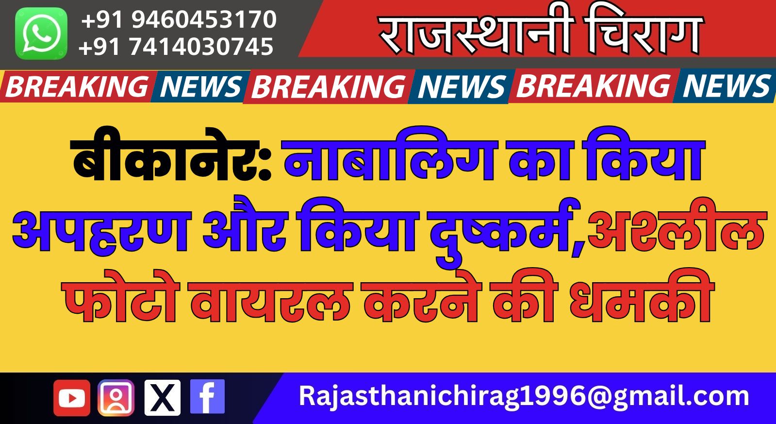बीकानेर: नाबालिग का किया अपहरण और किया दुष्कर्म,अश्लील फोटो वायरल करने की धमकी