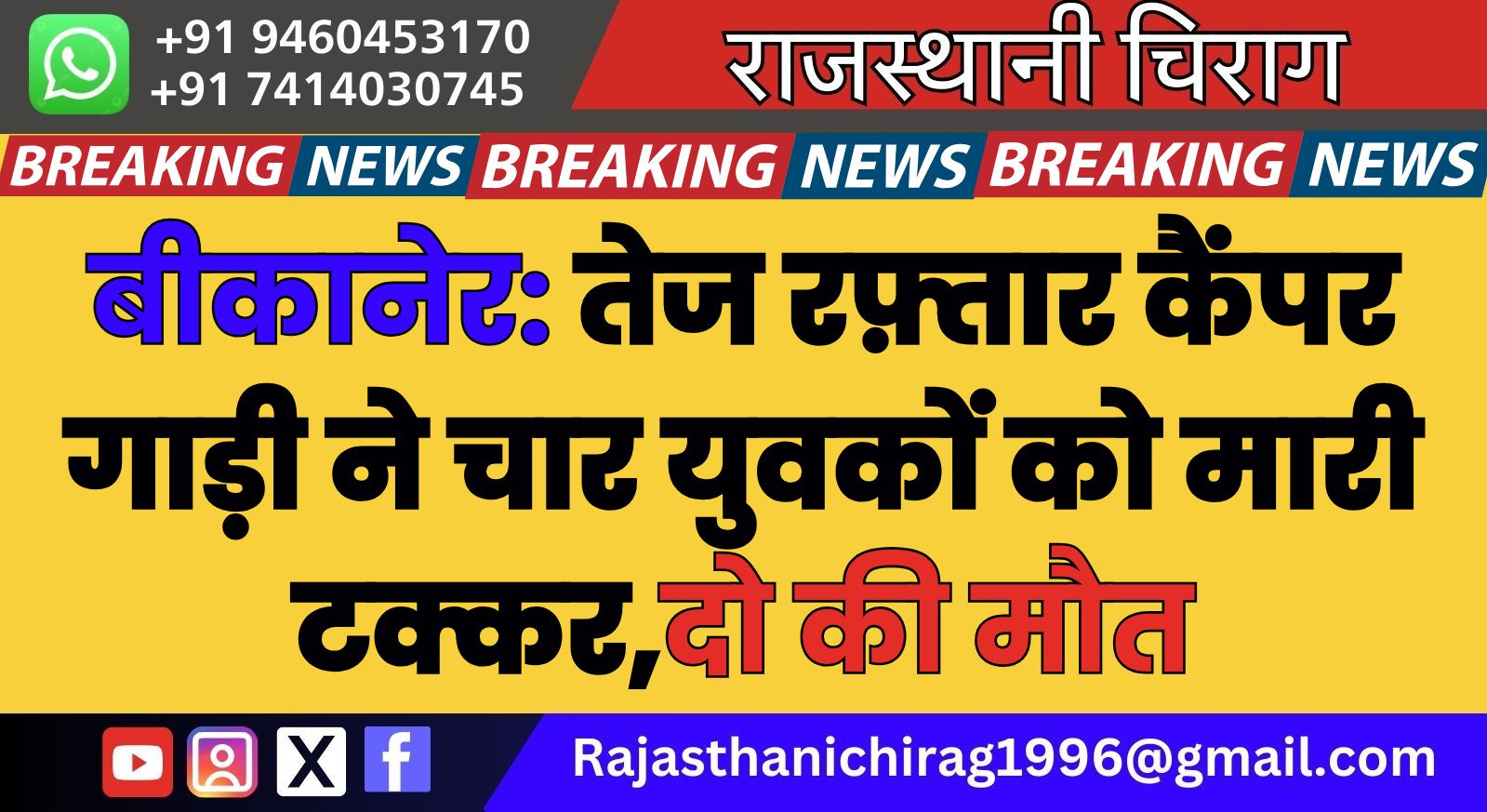 बीकानेर: तेज रफ़्तार कैंपर गाड़ी ने चार युवकों को मारी टक्कर,दो की मौत