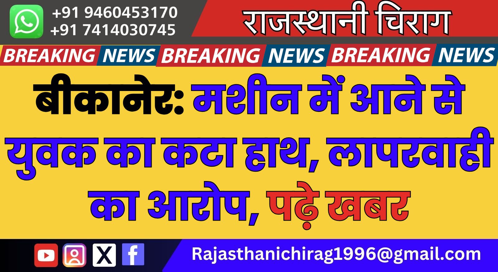 बीकानेर: मशीन में आने से युवक का कटा हाथ, लापरवाही का आरोप, पढ़े खबर