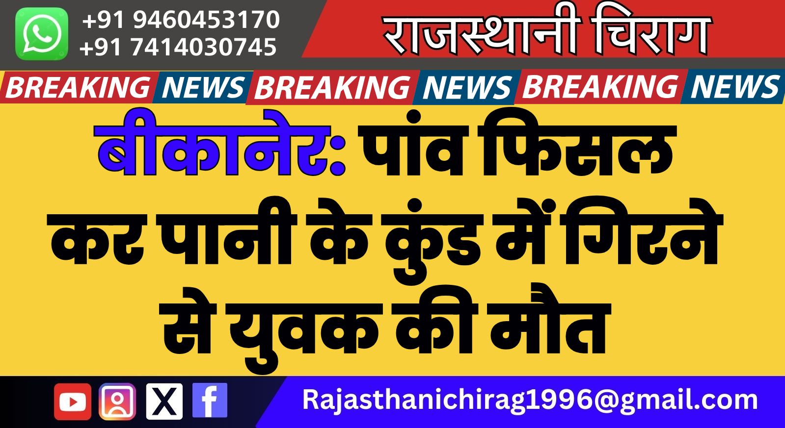बीकानेर: पांव फिसल कर पानी के कुंड में गिरने से युवक की मौत