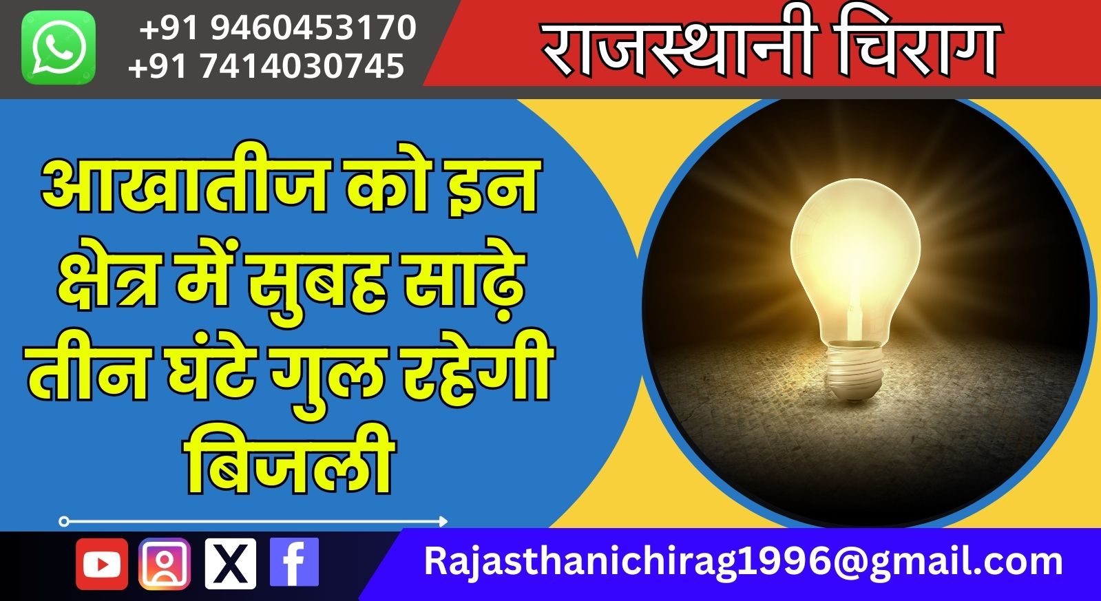 बीकानेर: आखातीज को इन क्षेत्र में सुबह साढ़े तीन घंटे गुल रहेगी बिजली