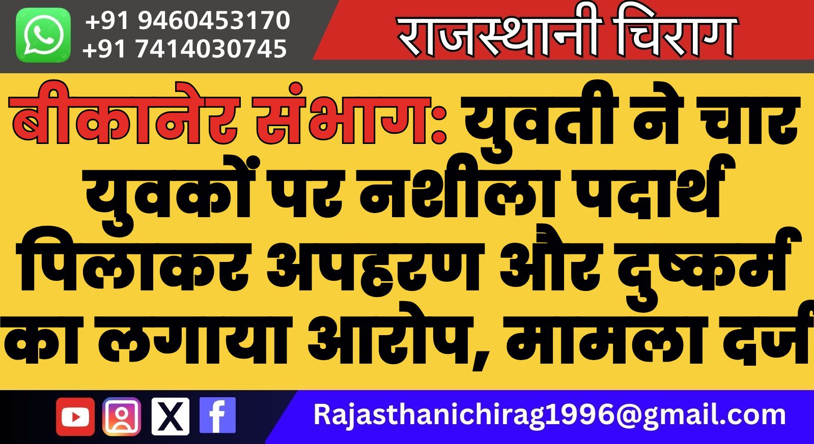 बीकानेर संभाग: युवती ने चार युवकों पर नशीला पदार्थ पिलाकर अपहरण और दुष्कर्म का लगाया आरोप, मामला दर्ज