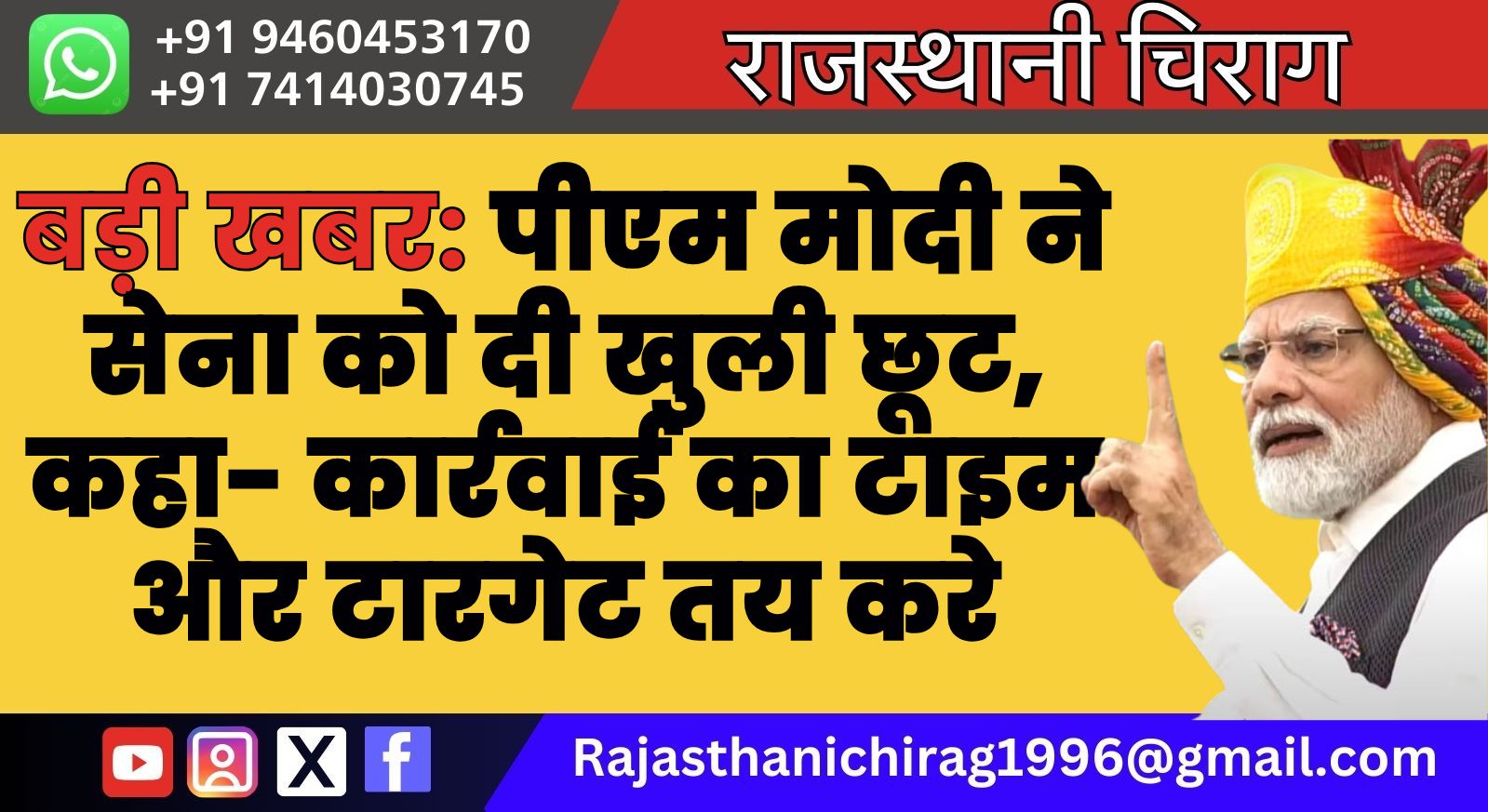 बड़ी खबर: पीएम मोदी ने सेना को दी खुली छूट, कहा- कार्रवाई का टाइम और टारगेट तय करे