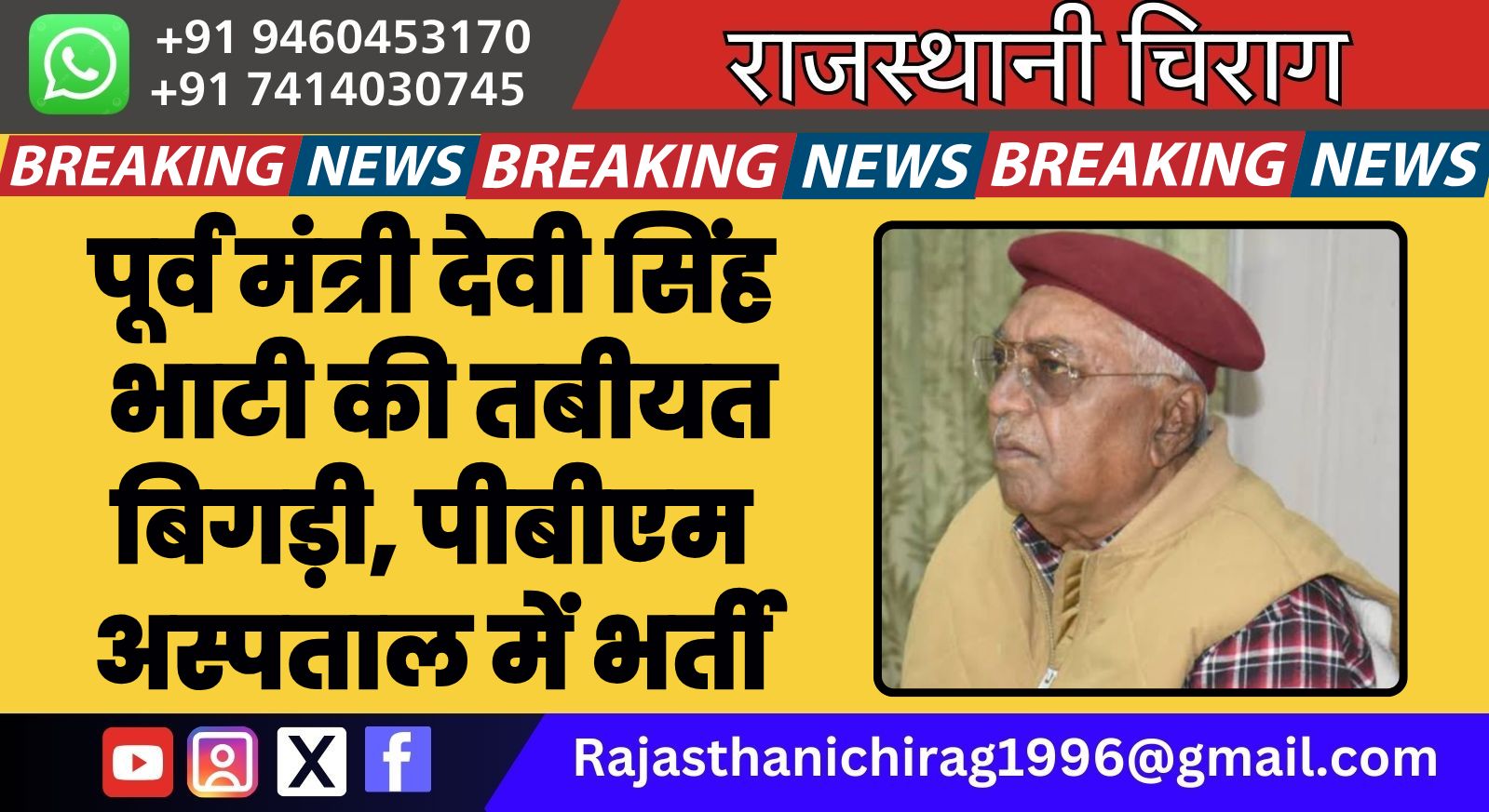 पूर्व मंत्री देवी सिंह भाटी की तबीयत बिगड़ी, पीबीएम अस्पताल में भर्ती