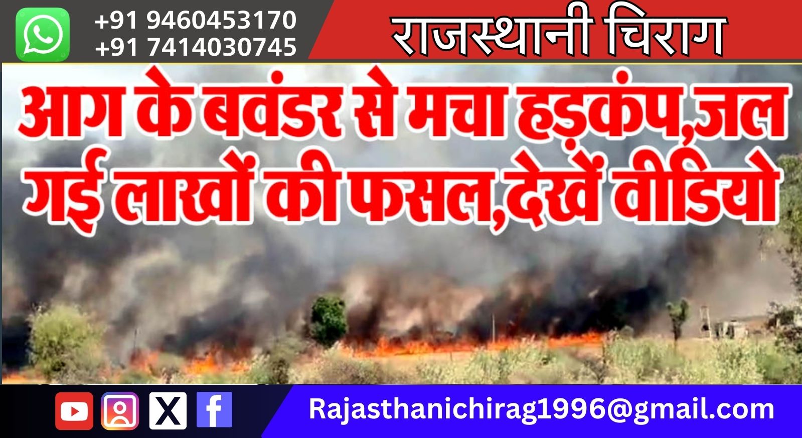 बीकानेर: आग के बवंडर से मचा हड़कंप,जल गई लाखों की फसल,देखें वीडियो
