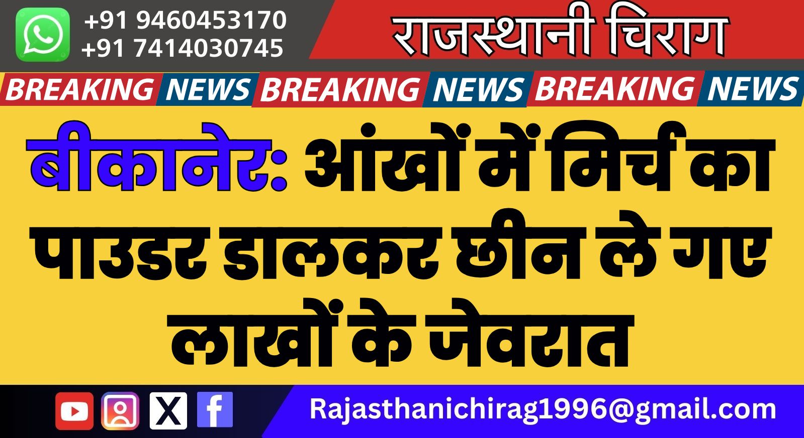 बीकानेर: आंखों में मिर्च का पाउडर डालकर छीन ले गए लाखों के जेवरात