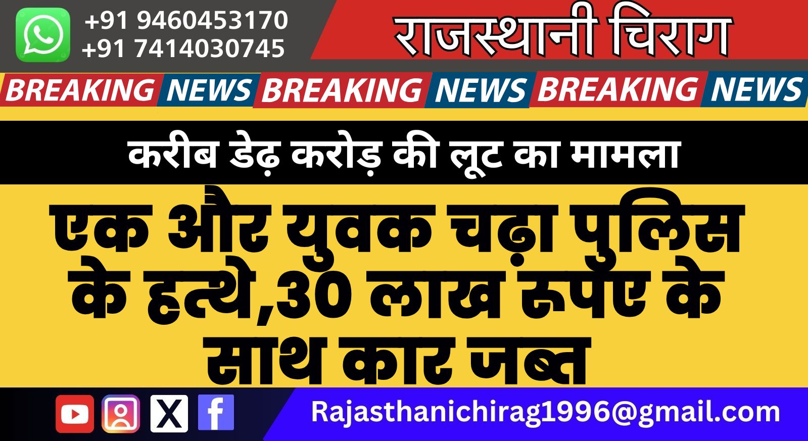करीब डेढ़ करोड़ की लूट का मामला, एक और युवक चढ़ा पुलिस के हत्थे,30 लाख रूपए के साथ कार जब्त