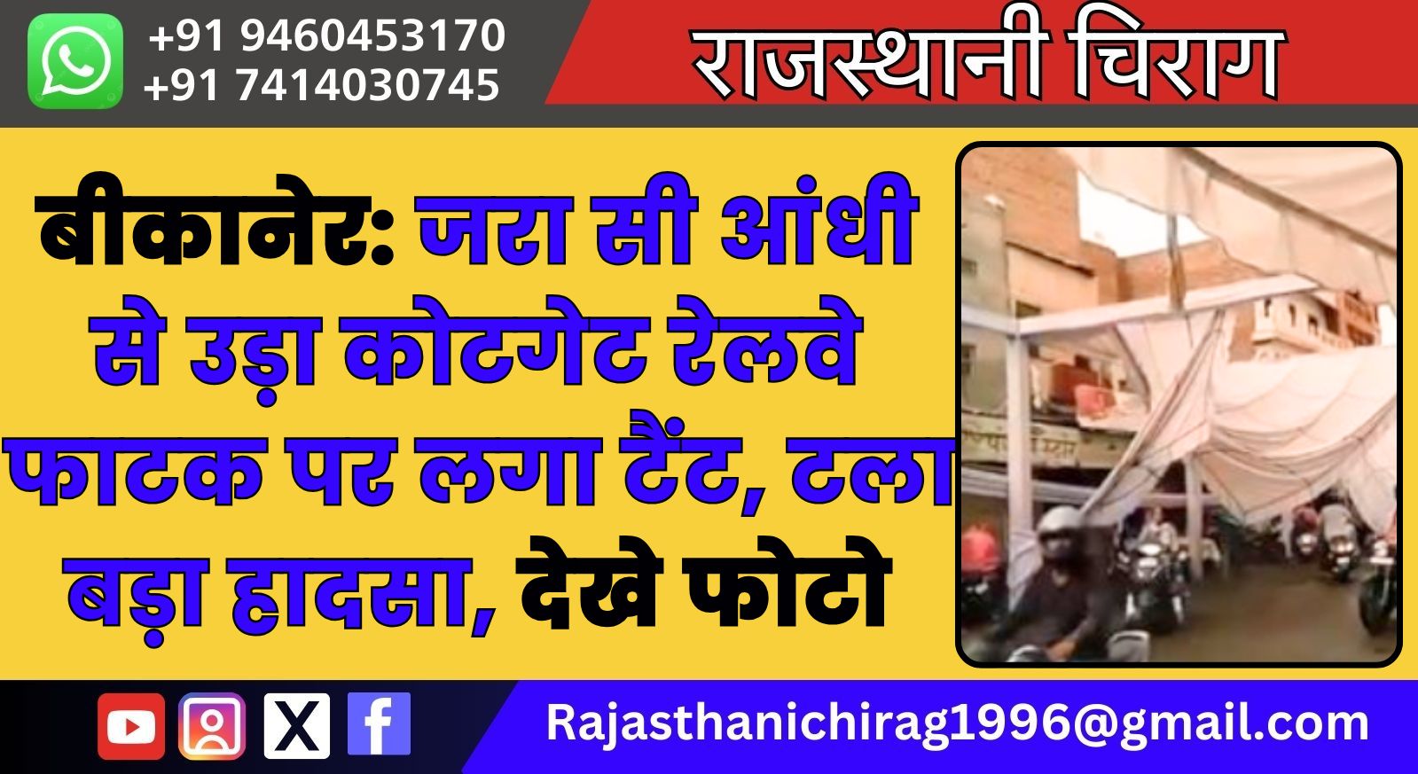 बीकानेर: जरा सी आंधी से उड़ा कोटगेट रेलवे फाटक पर लगा टैंट, टला बड़ा हादसा, देखे फोटो