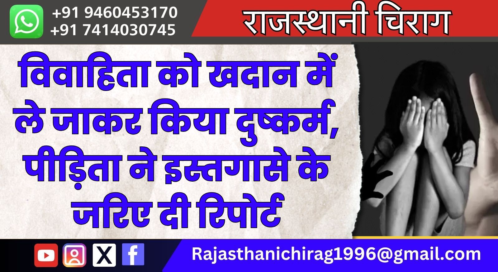 विवाहिता को खदान में ले जाकर किया दुष्कर्म, पीड़िता ने इस्तगासे के जरिए दी रिपोर्ट