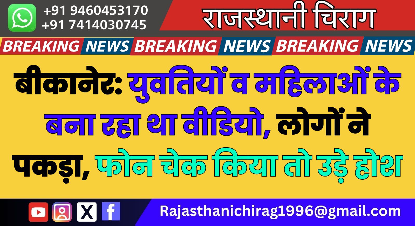 बीकानेर: युवतियों व महिलाओं के बना रहा था वीडियो, लोगों ने पकड़ा, फोन चेक किया तो उड़े होश