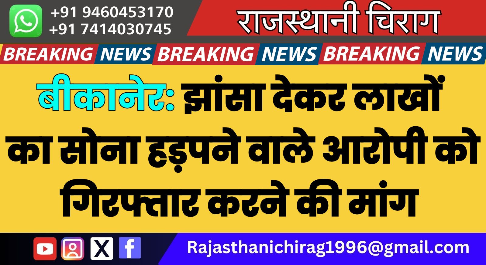 बीकानेर: झांसा देकर लाखों का सोना हड़पने वाले आरोपी को गिरफ्तार करने की मांग