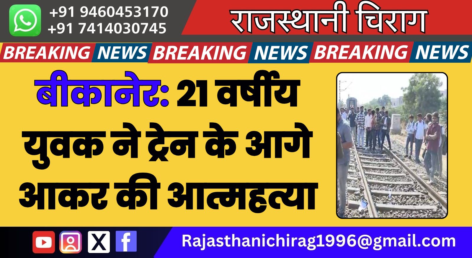 बीकानेर: 21 वर्षीय युवक ने ट्रेन के आगे आकर की आत्महत्या