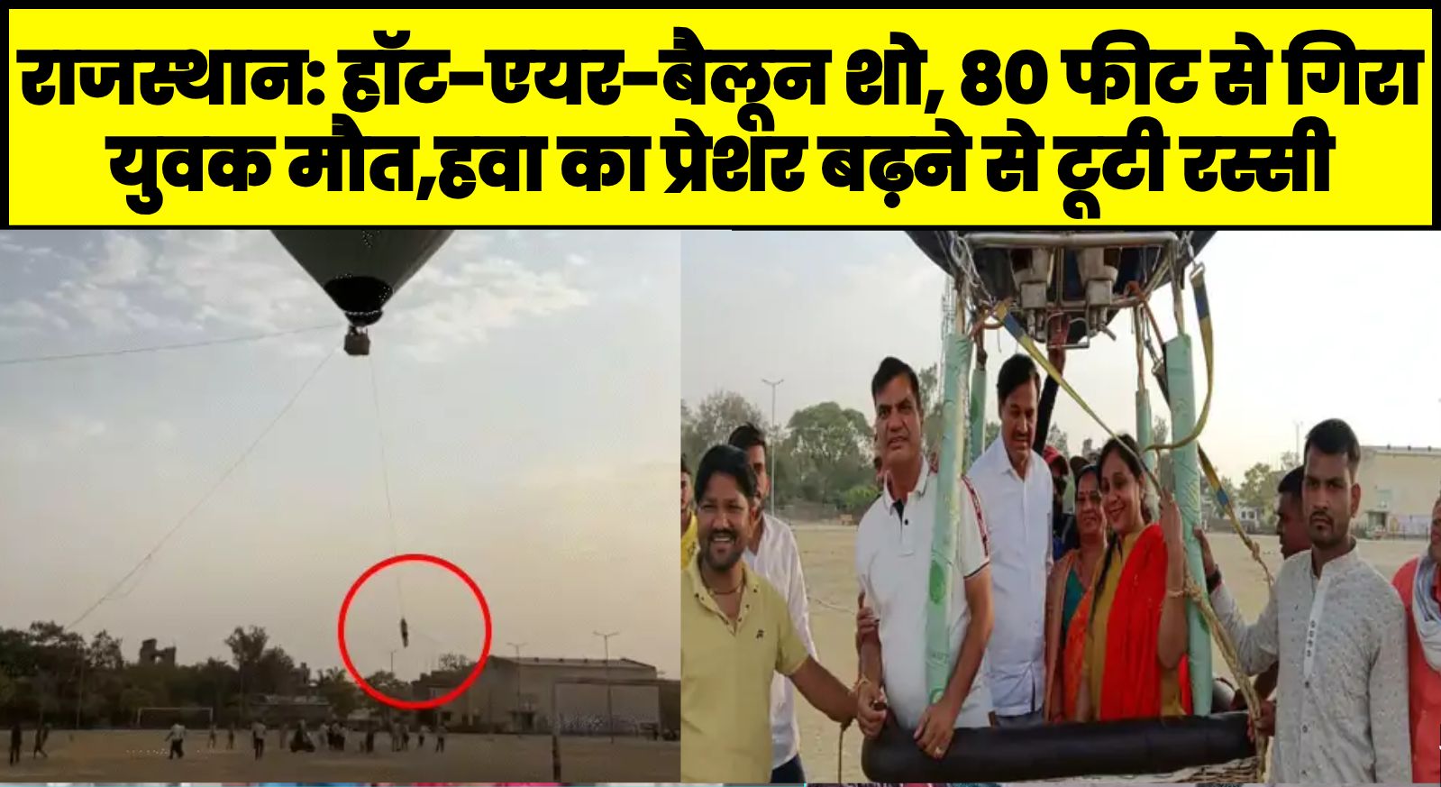 राजस्थान: हॉट-एयर-बैलून शो, 80 फीट से गिरा युवक मौत,हवा का प्रेशर बढ़ने से टूटी रस्सी