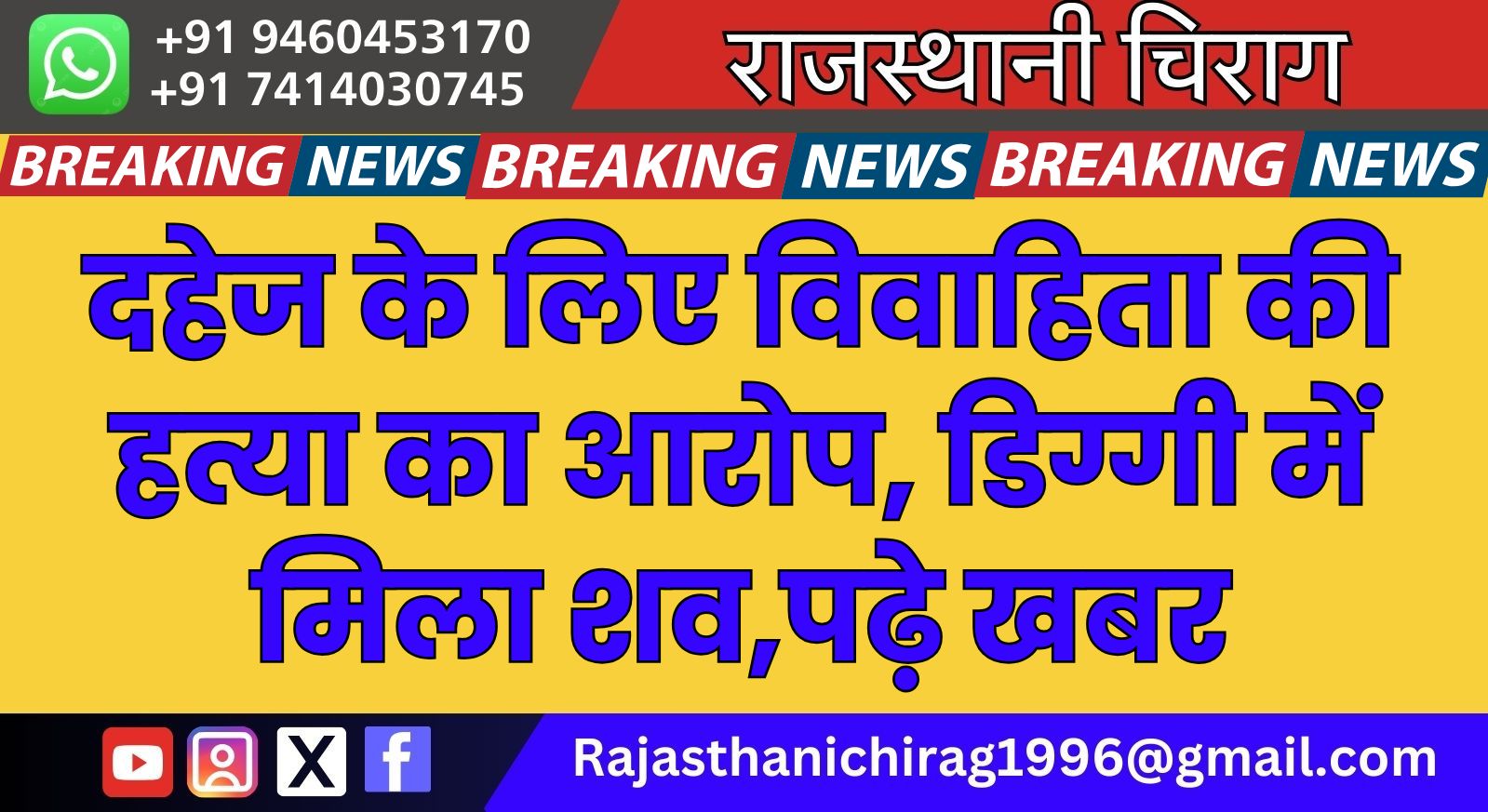 दहेज के लिए विवाहिता की हत्या का आरोप, डिग्गी में मिला शव,पढ़े खबर