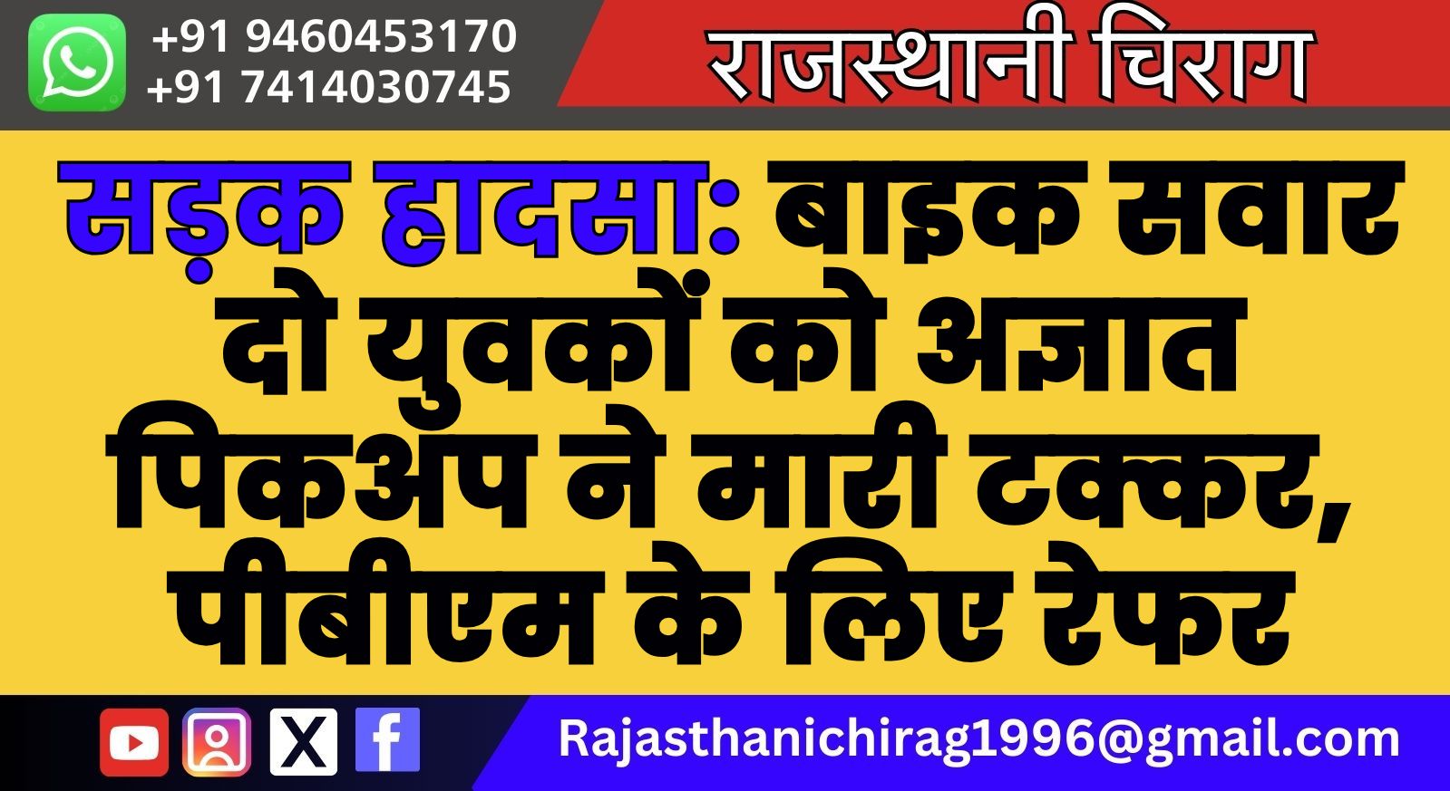 सड़क हादसा: बाइक सवार दो युवकों को अज्ञात पिकअप ने मारी टक्कर, पीबीएम के लिए रेफर