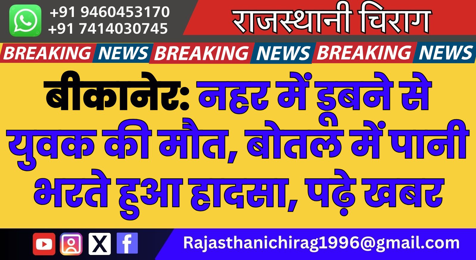 बीकानेर: नहर में डूबने से युवक की मौत, बोतल में पानी भरते हुआ हादसा, पढ़े खबर