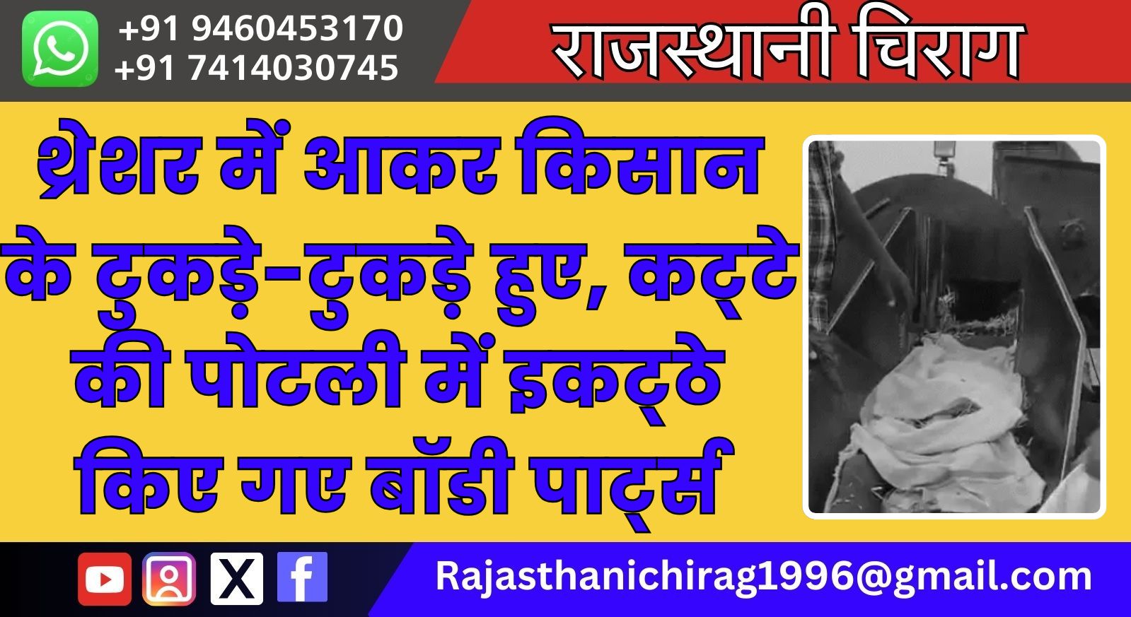 थ्रेशर में आकर किसान के टुकड़े-टुकड़े हुए, कट्‌टे की पोटली में इकट्‌ठे किए गए बॉडी पाट्‌र्स, सिर पर बंधा गमछा अचानक पट्‌टे में आया