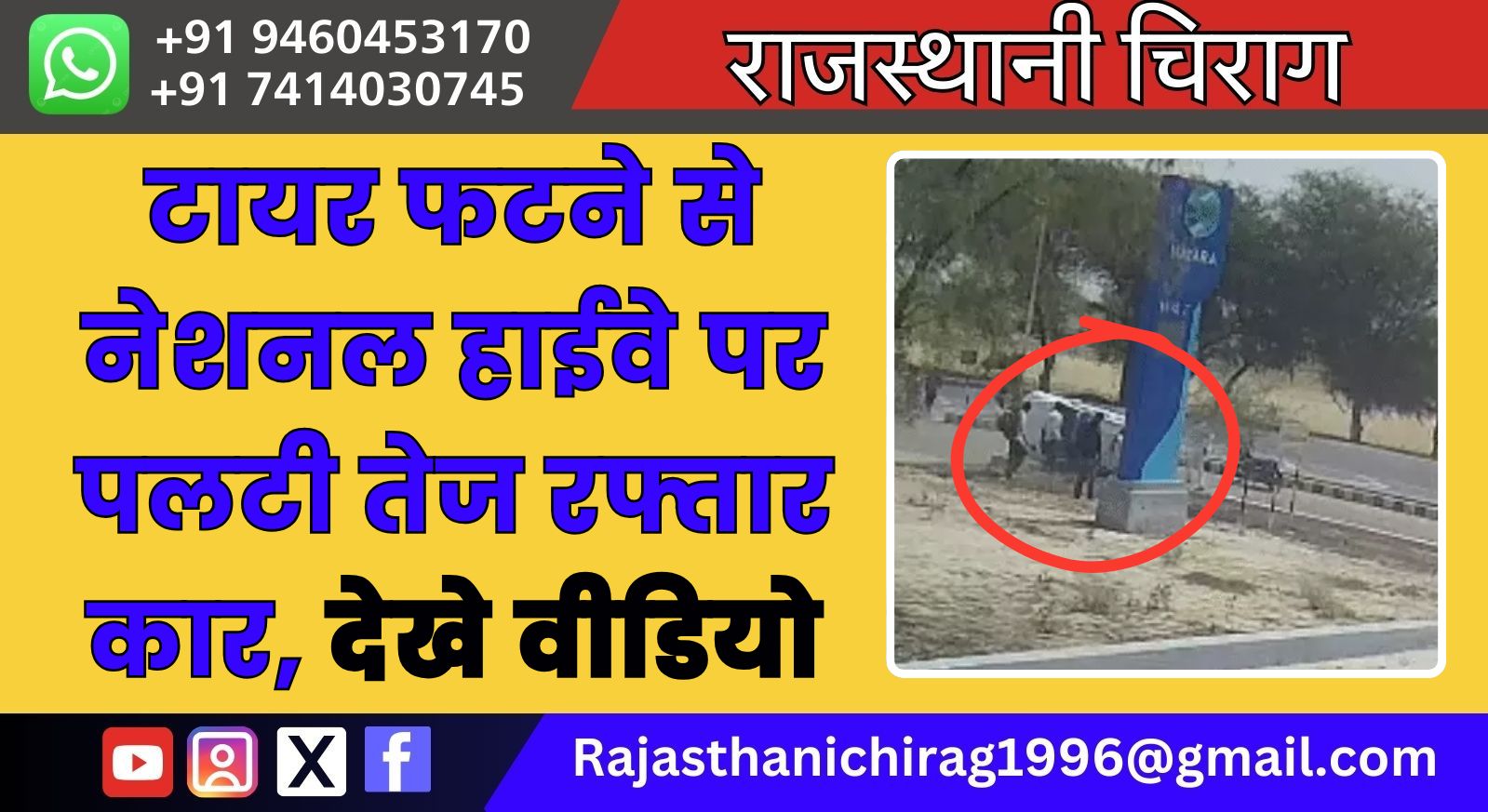 टायर फटने से नेशनल हाईवे पर पलटी तेज रफ्तार कार, देखे वीडियो