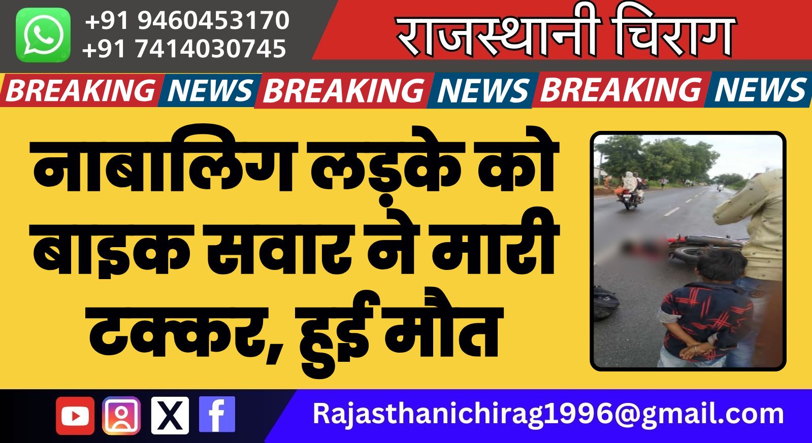 नाबालिग लड़के को बाइक सवार ने मारी टक्कर, हुई मौत