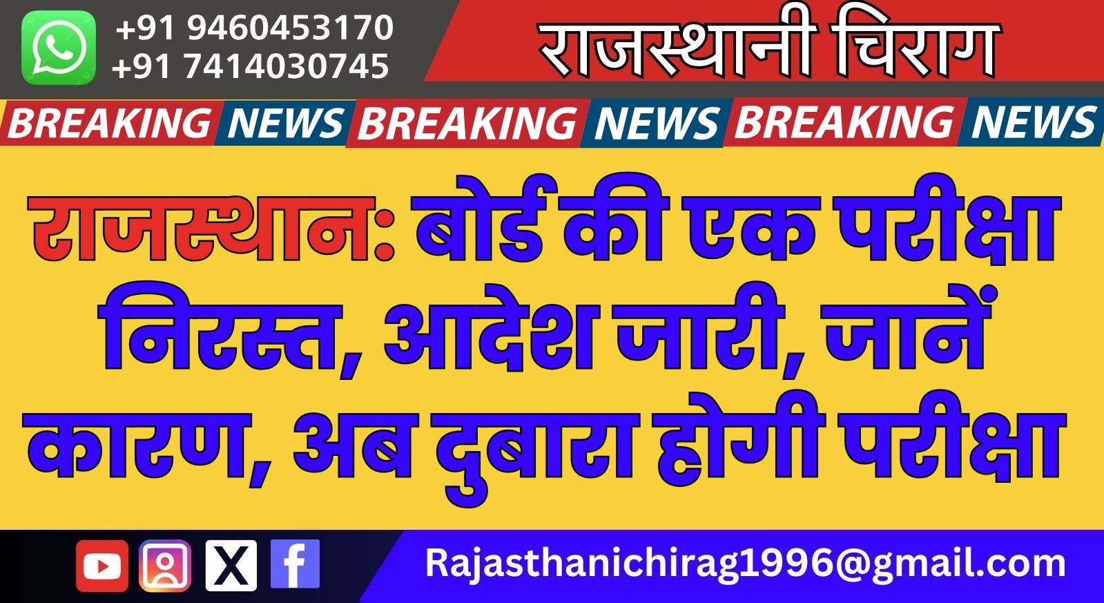 राजस्थान: बोर्ड की एक परीक्षा निरस्त, आदेश जारी, जानें कारण, अब दुबारा होगी परीक्षा