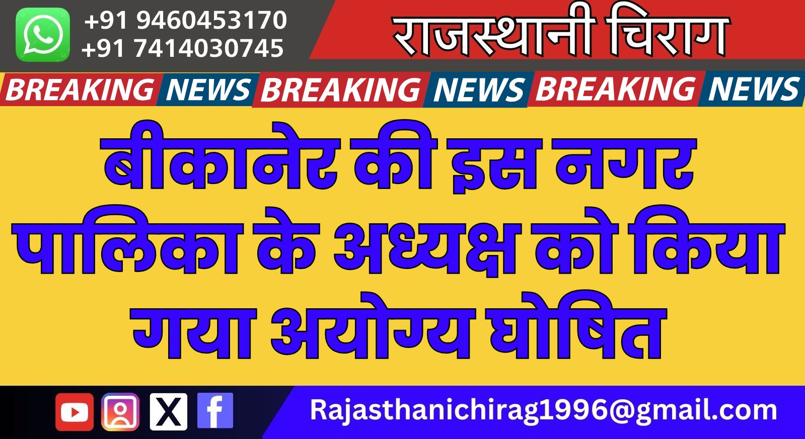 बीकानेर की इस नगर पालिका के अध्यक्ष को किया गया अयोग्य घोषित