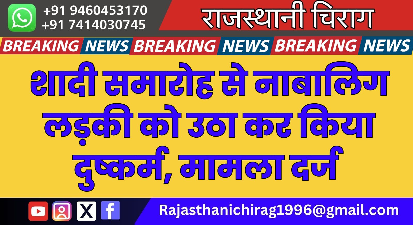 शादी समारोह से नाबालिग लड़की को उठा कर किया दुष्कर्म, मामला दर्ज 