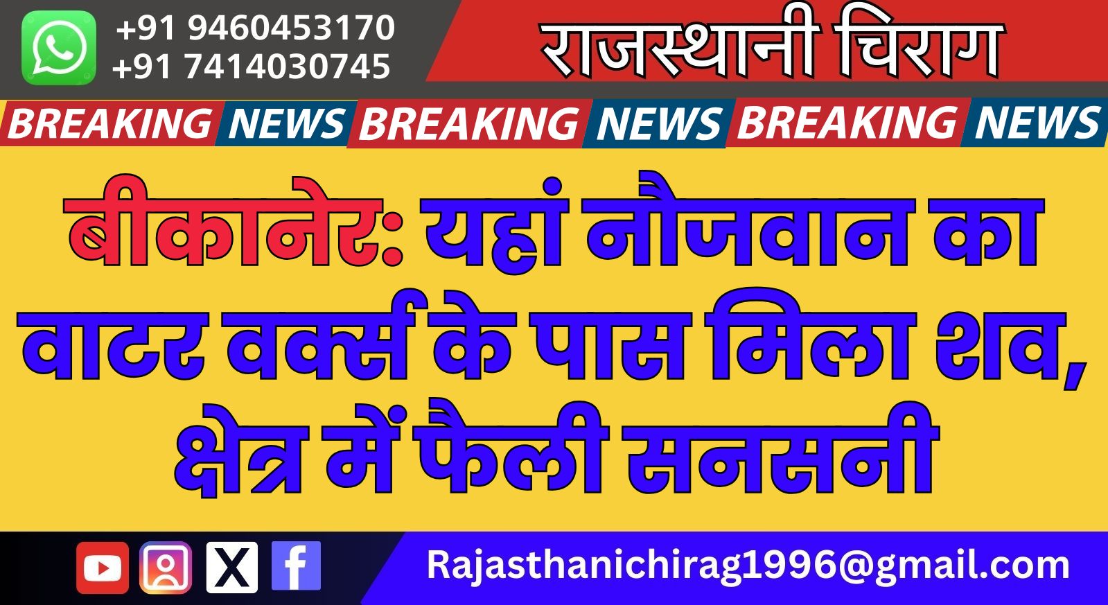 बीकानेर: यहां नौजवान का वाटर वर्क्स के पास मिला शव, क्षेत्र में फैली सनसनी
