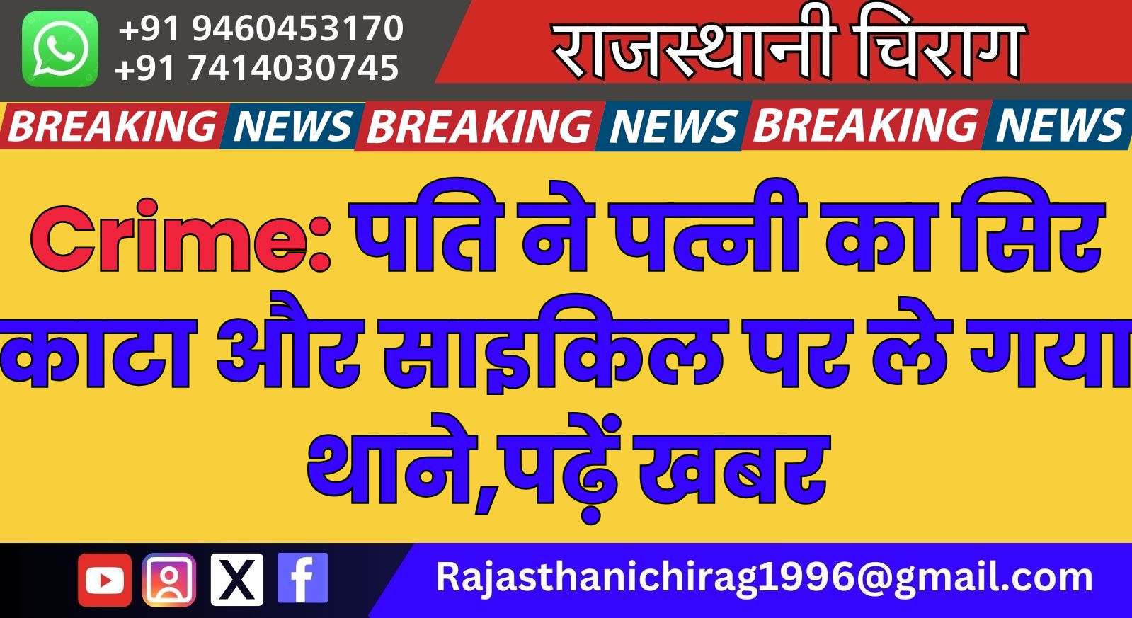Crime: पति ने पत्नी का सिर काटा और साइकिल पर ले गया थाने,पढ़ें खबर