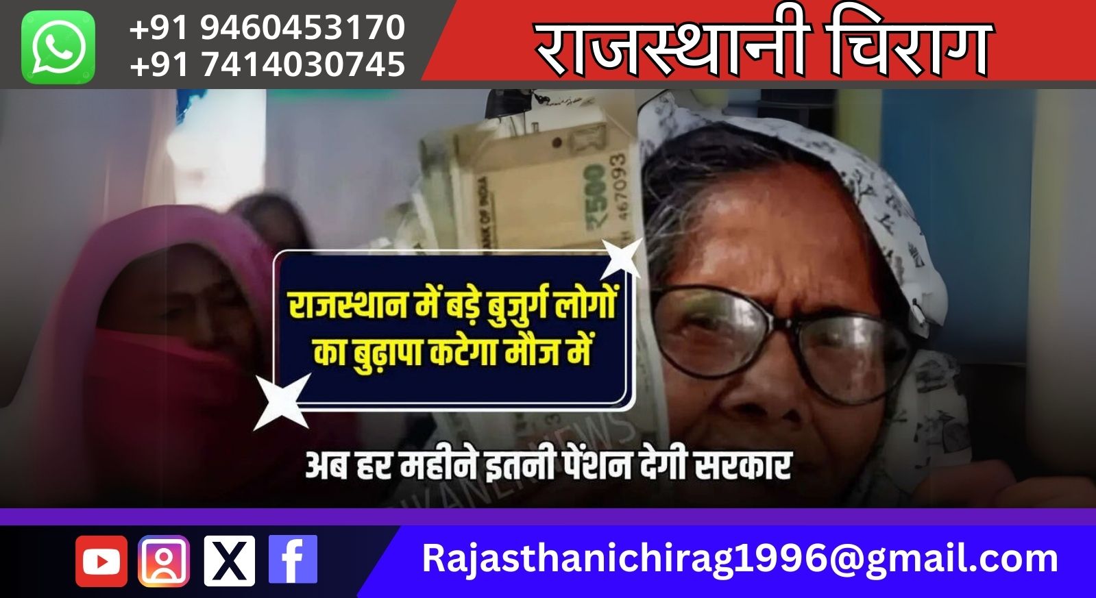 राजस्थान में बड़े बुजुर्ग लोगों का बुढ़ापा कटेगा मौज में,अब हर महीने इतनी पेंशन देगी सरकार