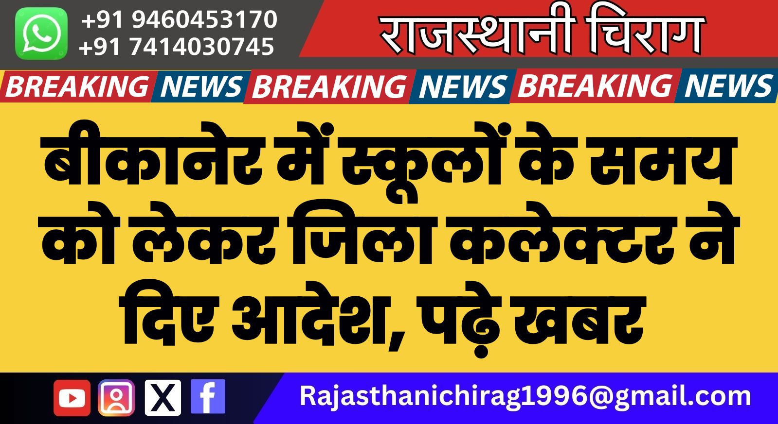 बीकानेर में स्कूलों के समय को लेकर जिला कलेक्टर ने दिए आदेश, पढ़े खबर