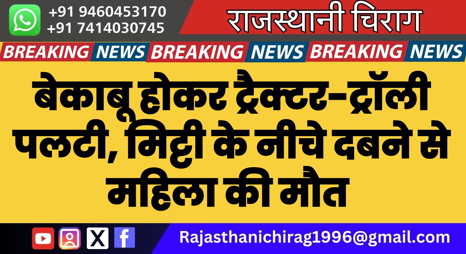 बेकाबू होकर ट्रैक्टर-ट्रॉली पलटी, मिट्टी के नीचे दबने से महिला की मौत 