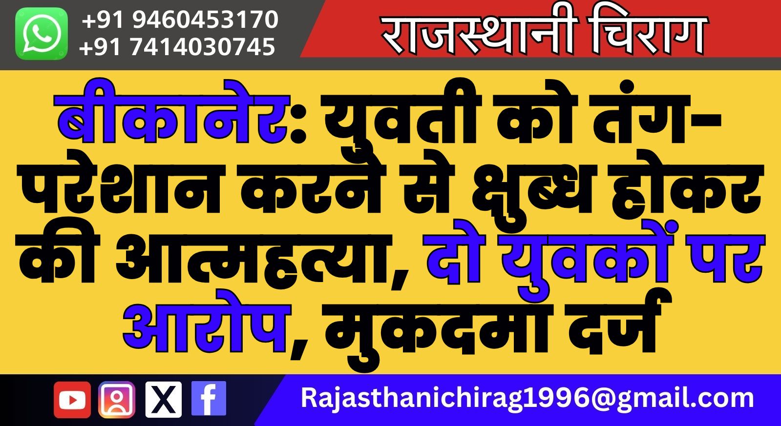 बीकानेर: युवती को तंग-परेशान करने से क्षुब्ध होकर की आत्महत्या, दो युवकों पर आरोप, मुकदमा दर्ज