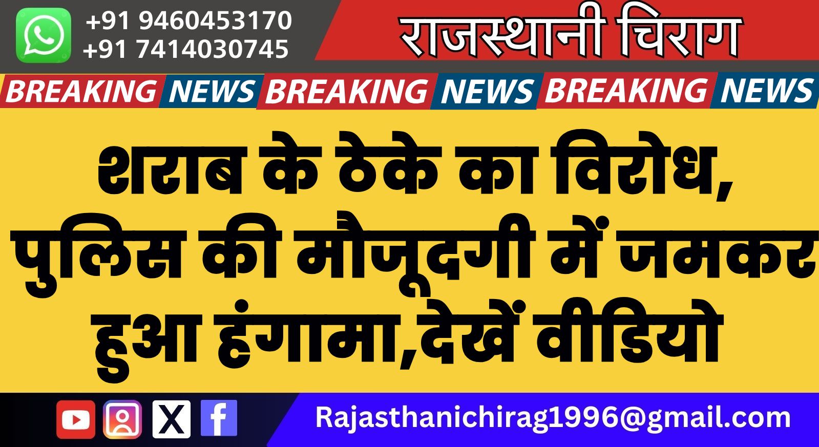 बीकानेर: शराब के ठेके का विरोध,पुलिस की मौजूदगी में जमकर हुआ हंगामा,देखें वीडियो 