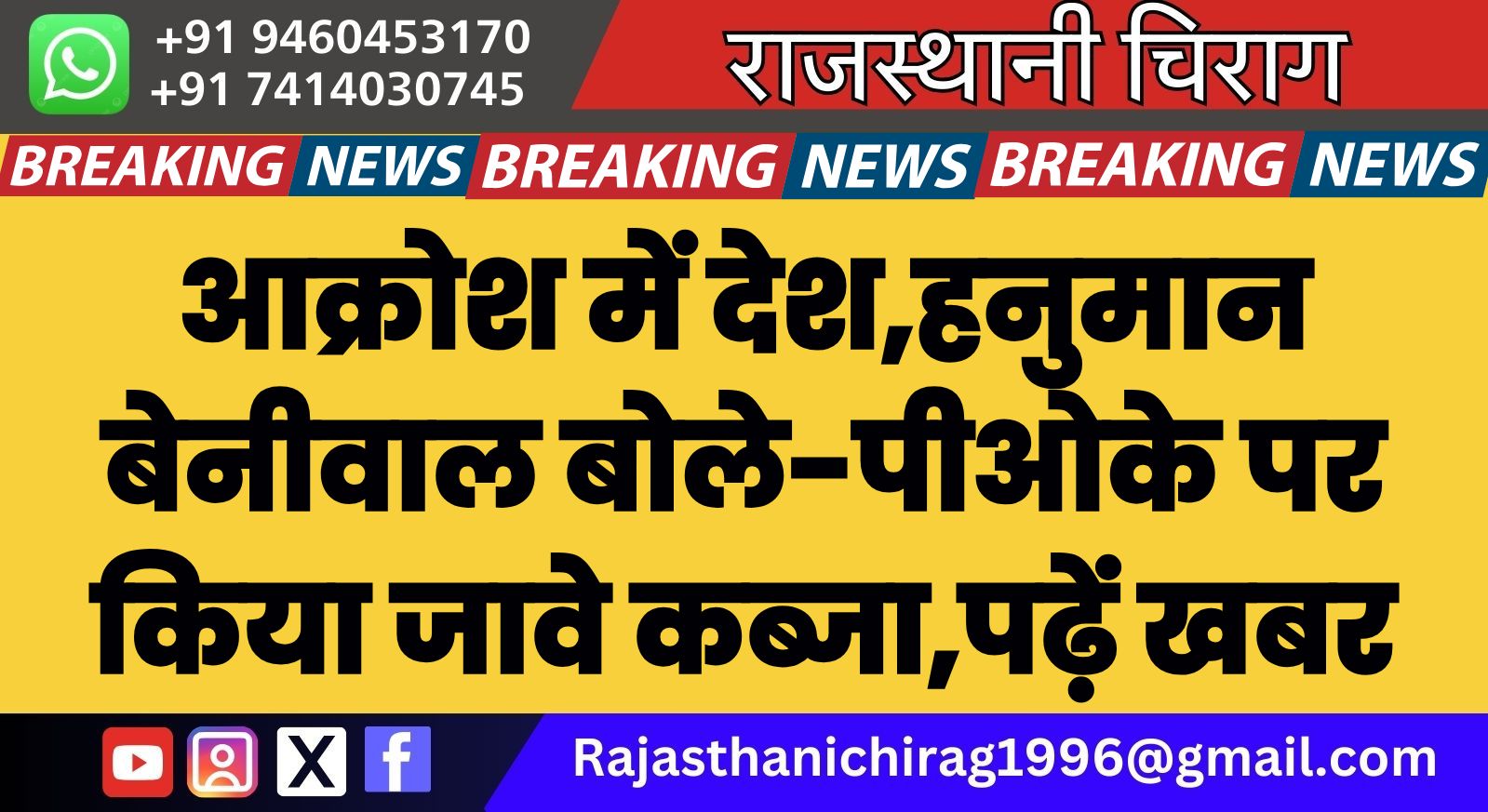 आक्रोश में देश,हनुमान बेनीवाल बोले-पीओके पर किया जावे कब्जा,पढ़ें खबर