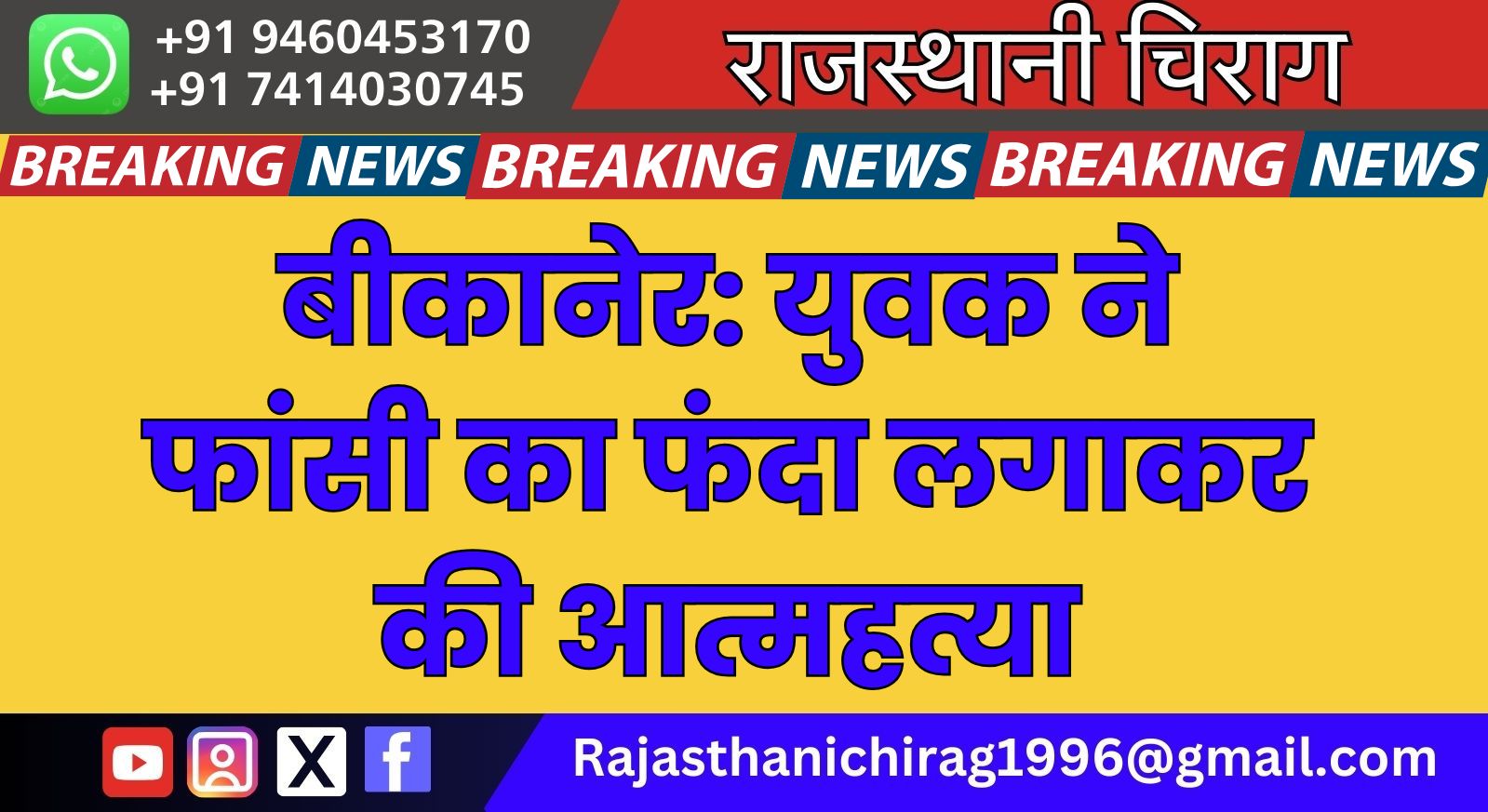 बीकानेर: युवक ने फांसी का फंदा लगाकर की आत्महत्या