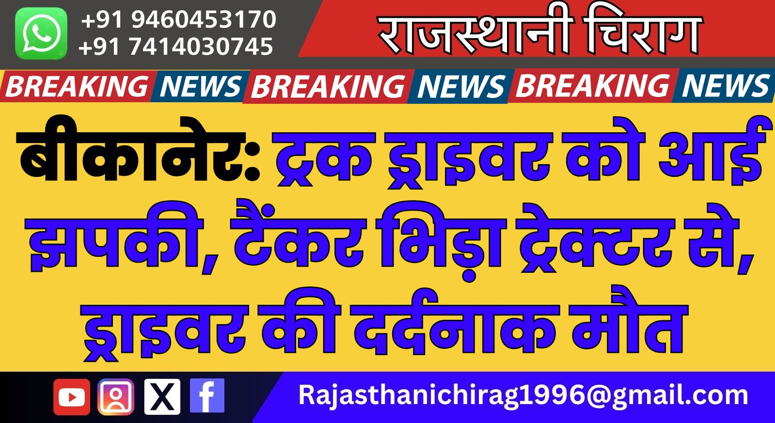 बीकानेर: ट्रक ड्राइवर को आई झपकी, टैंकर भिड़ा ट्रेक्टर से, ड्राइवर की दर्दनाक मौत 