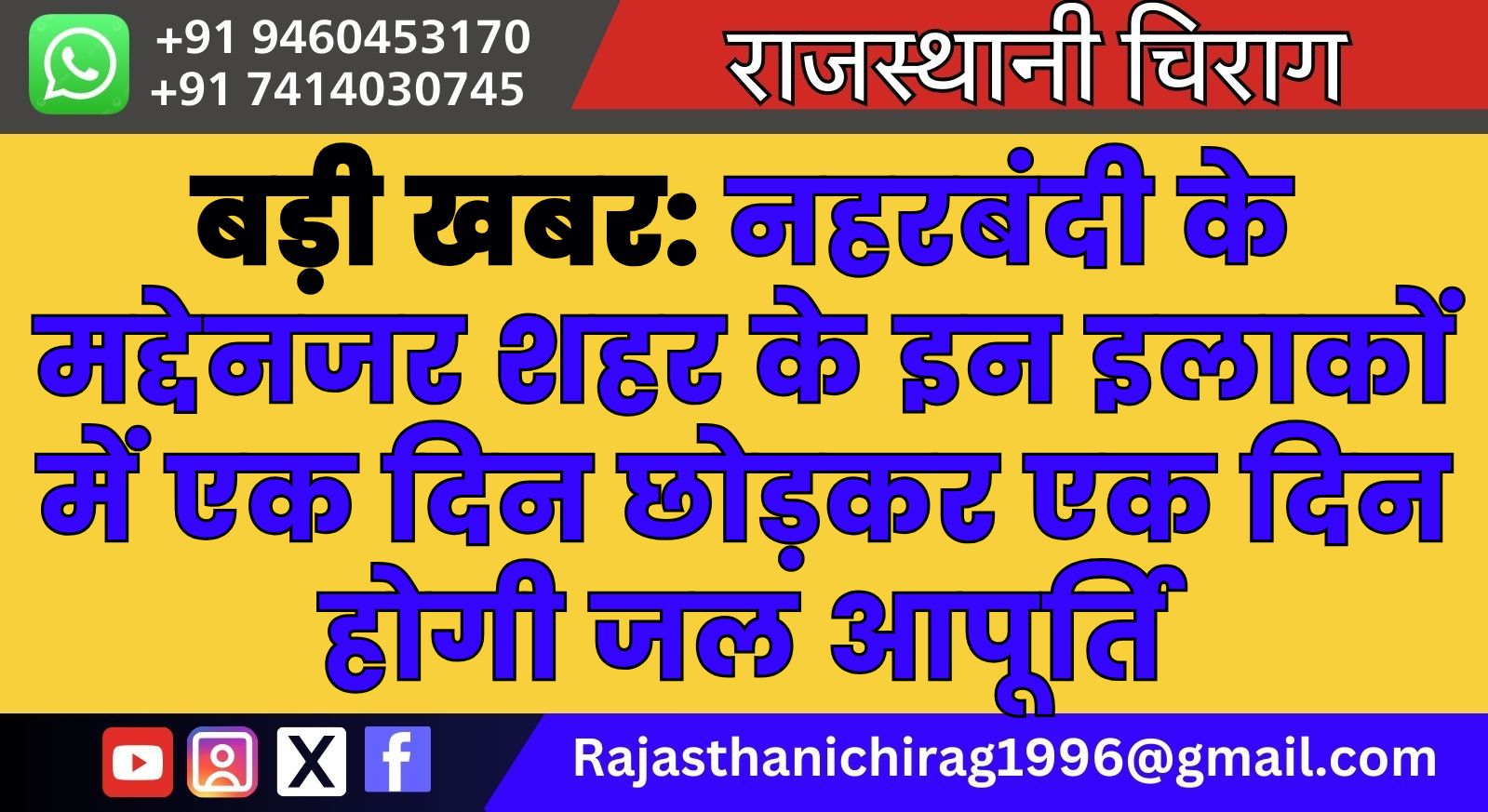 बड़ी खबर: नहरबंदी के मद्देनजर शहर के इन इलाकों में एक दिन छोड़कर एक दिन होगी जल आपूर्ति