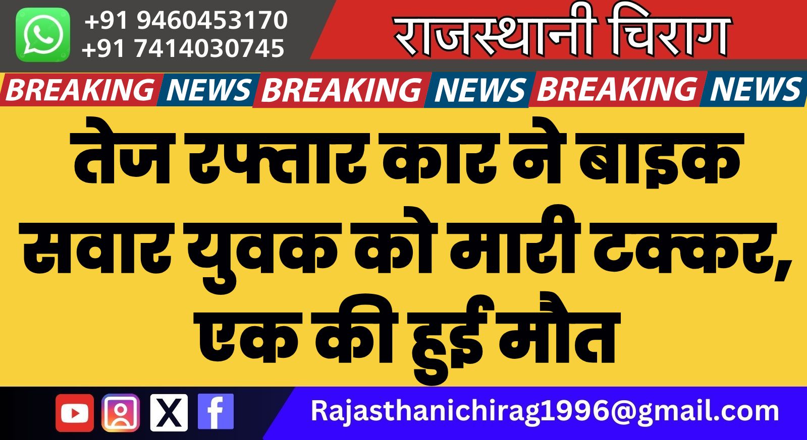 तेज रफ्तार कार ने बाइक सवार युवक को मारी टक्कर, एक की हुई मौत