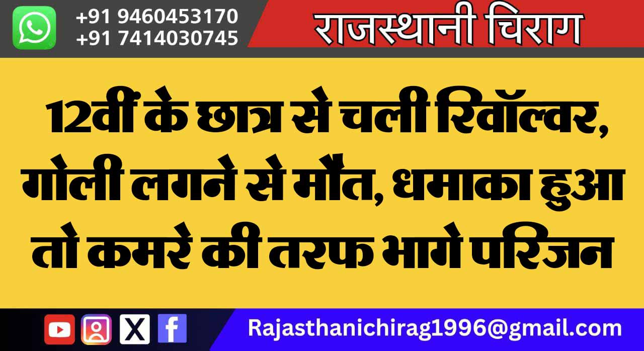 12वीं के छात्र से चली रिवॉल्वर, गोली लगने से मौत, धमाका हुआ तो कमरे की तरफ भागे परिजन