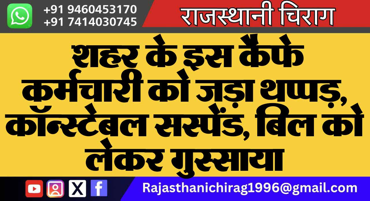 शहर के इस कैफे कर्मचारी को जड़ा थप्पड़, कॉन्स्टेबल सस्पेंड, बिल को लेकर गुस्साया